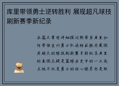 库里带领勇士逆转胜利 展现超凡球技刷新赛季新纪录
