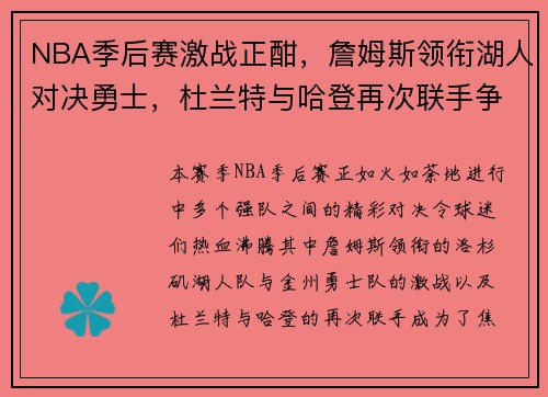 NBA季后赛激战正酣，詹姆斯领衔湖人对决勇士，杜兰特与哈登再次联手争锋