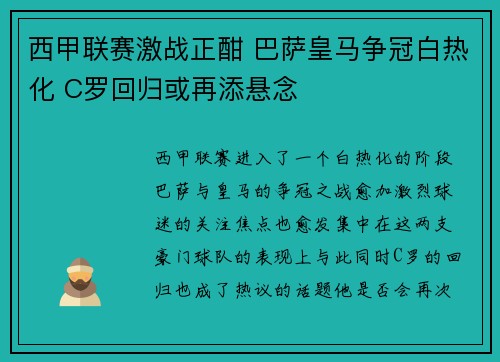 西甲联赛激战正酣 巴萨皇马争冠白热化 C罗回归或再添悬念 西甲联赛激战正酣 巴萨皇马争冠白热化 C罗回归或再添悬念