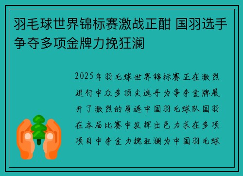 羽毛球世界锦标赛激战正酣 国羽选手争夺多项金牌力挽狂澜 羽毛球世界锦标赛激战正酣 国羽选手争夺多项金牌力挽狂澜