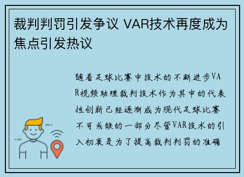 裁判判罚引发争议 VAR技术再度成为焦点引发热议