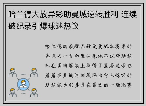 哈兰德大放异彩助曼城逆转胜利 连续破纪录引爆球迷热议