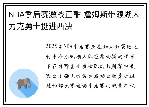 NBA季后赛激战正酣 詹姆斯带领湖人力克勇士挺进西决 NBA季后赛激战正酣 詹姆斯带领湖人力克勇士挺进西决