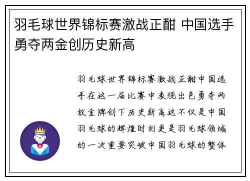 羽毛球世界锦标赛激战正酣 中国选手勇夺两金创历史新高 羽毛球世界锦标赛激战正酣 中国选手勇夺两金创历史新高