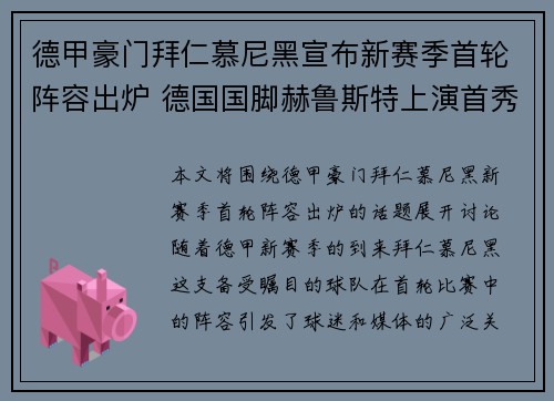 德甲豪门拜仁慕尼黑宣布新赛季首轮阵容出炉 德国国脚赫鲁斯特上演首秀 德甲豪门拜仁慕尼黑宣布新赛季首轮阵容出炉 德国国脚赫鲁斯特上演首秀