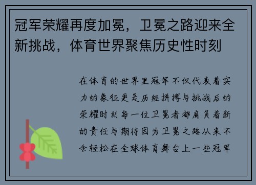 冠军荣耀再度加冕,卫冕之路迎来全新挑战,体育世界聚焦历史性时刻 冠军荣耀再度加冕,卫冕之路迎来全新挑战,体育世界聚焦历史性时刻