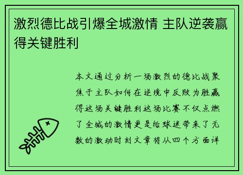激烈德比战引爆全城激情 主队逆袭赢得关键胜利