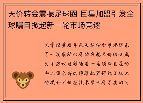 天价转会震撼足球圈 巨星加盟引发全球瞩目掀起新一轮市场竞逐