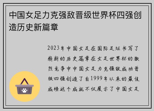 中国女足力克强敌晋级世界杯四强创造历史新篇章
