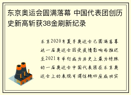 东京奥运会圆满落幕 中国代表团创历史新高斩获38金刷新纪录