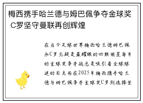 梅西携手哈兰德与姆巴佩争夺金球奖 C罗坚守曼联再创辉煌 梅西携手哈兰德与姆巴佩争夺金球奖 C罗坚守曼联再创辉煌