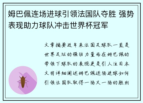 姆巴佩连场进球引领法国队夺胜 强势表现助力球队冲击世界杯冠军