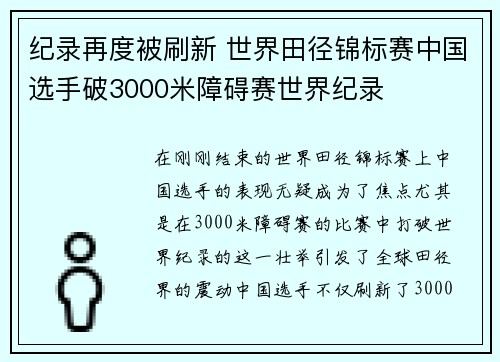 纪录再度被刷新 世界田径锦标赛中国选手破3000米障碍赛世界纪录 纪录再度被刷新 世界田径锦标赛中国选手破3000米障碍赛世界纪录