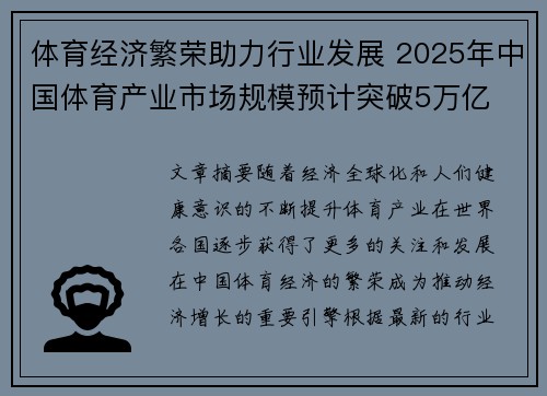 体育经济繁荣助力行业发展 2025年中国体育产业市场规模预计突破5万亿 体育经济繁荣助力行业发展 2025年中国体育产业市场规模预计突破5万亿