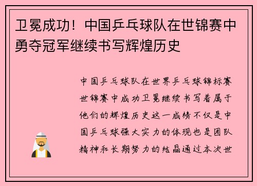 卫冕成功！中国乒乓球队在世锦赛中勇夺冠军继续书写辉煌历史