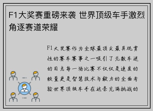 F1大奖赛重磅来袭 世界顶级车手激烈角逐赛道荣耀 F1大奖赛重磅来袭 世界顶级车手激烈角逐赛道荣耀