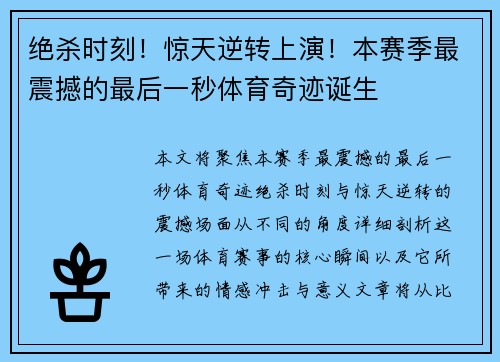 绝杀时刻!惊天逆转上演!本赛季最震撼的最后一秒体育奇迹诞生 绝杀时刻!惊天逆转上演!本赛季最震撼的最后一秒体育奇迹诞生