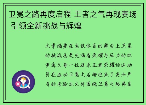 卫冕之路再度启程 王者之气再现赛场 引领全新挑战与辉煌 卫冕之路再度启程 王者之气再现赛场 引领全新挑战与辉煌