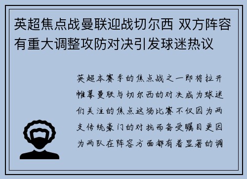 英超焦点战曼联迎战切尔西 双方阵容有重大调整攻防对决引发球迷热议 英超焦点战曼联迎战切尔西 双方阵容有重大调整攻防对决引发球迷热议