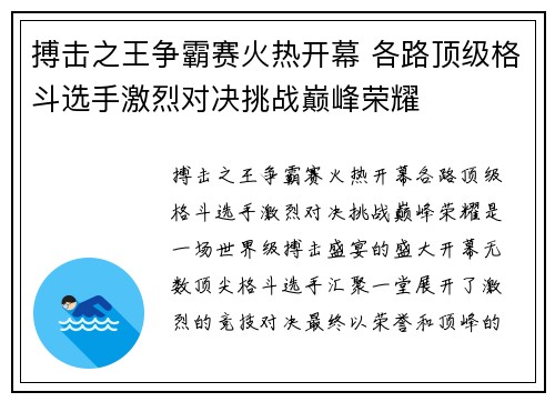 搏击之王争霸赛火热开幕 各路顶级格斗选手激烈对决挑战巅峰荣耀
