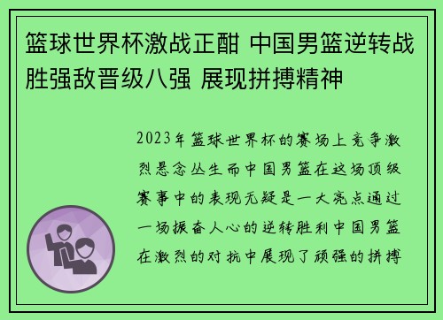 篮球世界杯激战正酣 中国男篮逆转战胜强敌晋级八强 展现拼搏精神