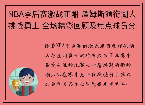 NBA季后赛激战正酣 詹姆斯领衔湖人挑战勇士 全场精彩回顾及焦点球员分析