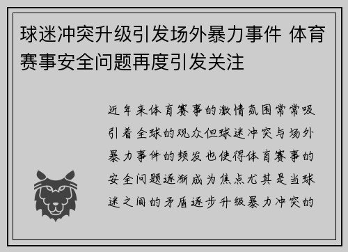 球迷冲突升级引发场外暴力事件 体育赛事安全问题再度引发关注 球迷冲突升级引发场外暴力事件 体育赛事安全问题再度引发关注