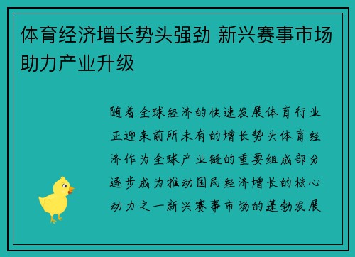 体育经济增长势头强劲 新兴赛事市场助力产业升级 体育经济增长势头强劲 新兴赛事市场助力产业升级