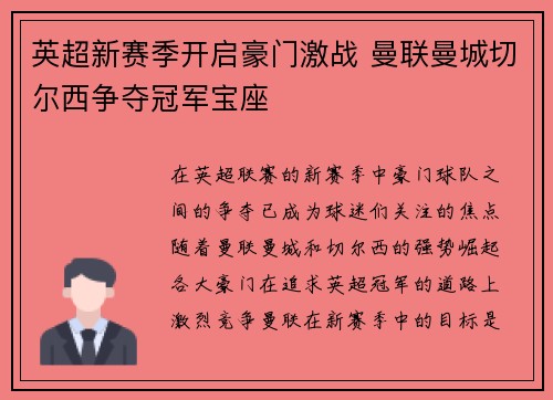 英超新赛季开启豪门激战 曼联曼城切尔西争夺冠军宝座
