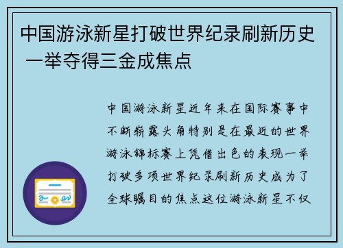 中国游泳新星打破世界纪录刷新历史 一举夺得三金成焦点