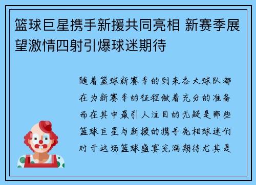 篮球巨星携手新援共同亮相 新赛季展望激情四射引爆球迷期待