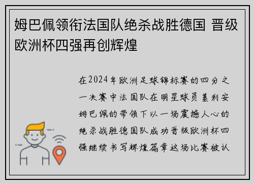 姆巴佩领衔法国队绝杀战胜德国 晋级欧洲杯四强再创辉煌