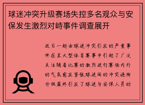 球迷冲突升级赛场失控多名观众与安保发生激烈对峙事件调查展开