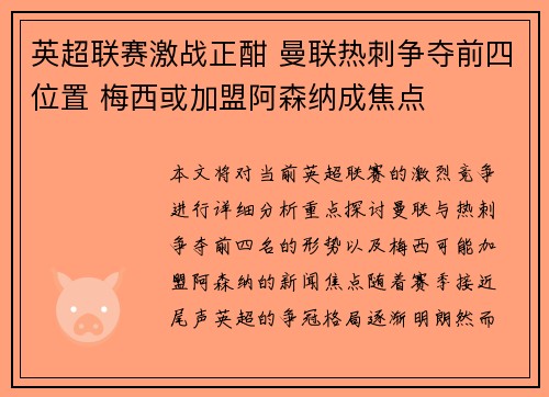 英超联赛激战正酣 曼联热刺争夺前四位置 梅西或加盟阿森纳成焦点 英超联赛激战正酣 曼联热刺争夺前四位置 梅西或加盟阿森纳成焦点