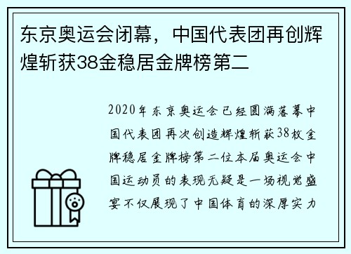 东京奥运会闭幕，中国代表团再创辉煌斩获38金稳居金牌榜第二