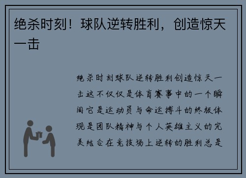 绝杀时刻！球队逆转胜利，创造惊天一击
