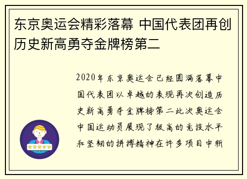 东京奥运会精彩落幕 中国代表团再创历史新高勇夺金牌榜第二
