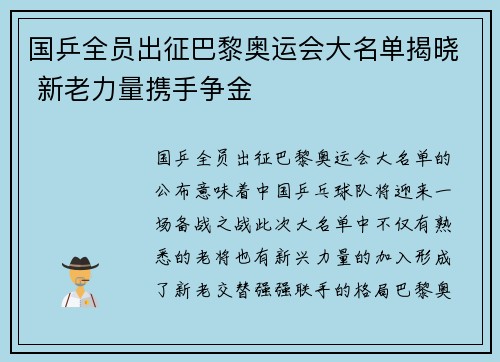 国乒全员出征巴黎奥运会大名单揭晓 新老力量携手争金