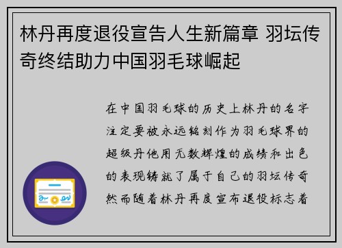 林丹再度退役宣告人生新篇章 羽坛传奇终结助力中国羽毛球崛起