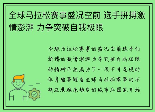 全球马拉松赛事盛况空前 选手拼搏激情澎湃 力争突破自我极限 全球马拉松赛事盛况空前 选手拼搏激情澎湃 力争突破自我极限