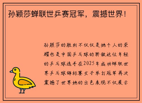 孙颖莎蝉联世乒赛冠军，震撼世界！