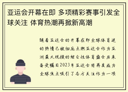 亚运会开幕在即 多项精彩赛事引发全球关注 体育热潮再掀新高潮 亚运会开幕在即 多项精彩赛事引发全球关注 体育热潮再掀新高潮