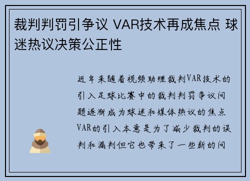 裁判判罚引争议 VAR技术再成焦点 球迷热议决策公正性 裁判判罚引争议 VAR技术再成焦点 球迷热议决策公正性