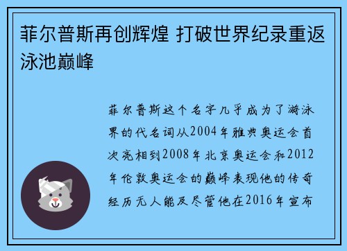 菲尔普斯再创辉煌 打破世界纪录重返泳池巅峰 菲尔普斯再创辉煌 打破世界纪录重返泳池巅峰