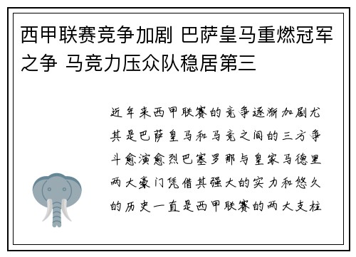 西甲联赛竞争加剧 巴萨皇马重燃冠军之争 马竞力压众队稳居第三 西甲联赛竞争加剧 巴萨皇马重燃冠军之争 马竞力压众队稳居第三