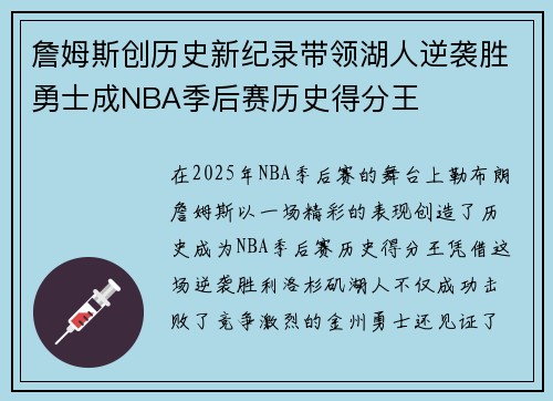 詹姆斯创历史新纪录带领湖人逆袭胜勇士成NBA季后赛历史得分王 詹姆斯创历史新纪录带领湖人逆袭胜勇士成NBA季后赛历史得分王