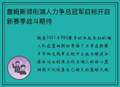 詹姆斯领衔湖人力争总冠军目标开启新赛季战斗期待 詹姆斯领衔湖人力争总冠军目标开启新赛季战斗期待