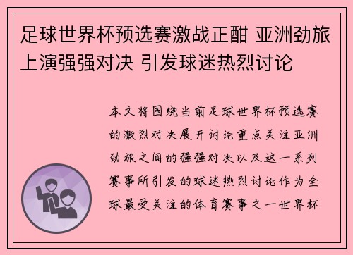 足球世界杯预选赛激战正酣 亚洲劲旅上演强强对决 引发球迷热烈讨论