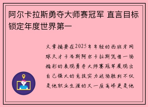 阿尔卡拉斯勇夺大师赛冠军 直言目标锁定年度世界第一 阿尔卡拉斯勇夺大师赛冠军 直言目标锁定年度世界第一