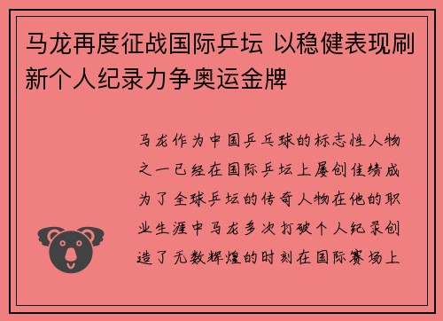 马龙再度征战国际乒坛 以稳健表现刷新个人纪录力争奥运金牌